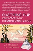 Сказочный мир: Культурологические и психологические аспекты - 0