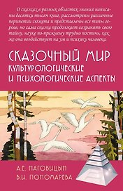 Сказочный мир: Культурологические и психологические аспекты