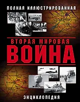 Вторая Мировая война. Полная иллюстрированная энциклопедия