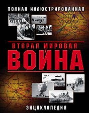 Вторая Мировая война. Полная иллюстрированная энциклопедия