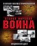 Вторая Мировая война. Полная иллюстрированная энциклопедия - 0