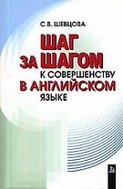 Шаг за шагом к совершенству в английском языке (м)