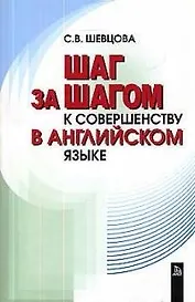 Шаг за шагом к совершенству в английском языке (м)