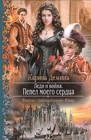Леди и война. Пепел моего сердца: роман