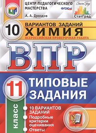 Всероссийская проверочная работа. Химия. 11 класс. 10 вариантов. Типовые задания. ФГОС