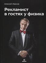 Рекламист в гостях у физика