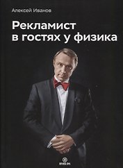 Рекламист в гостях у физика