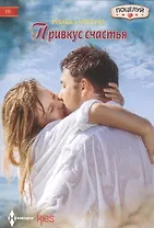 Привкус счастья