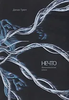 Нечто Феноменология ужаса (мИУ/Вып.3) Тригг