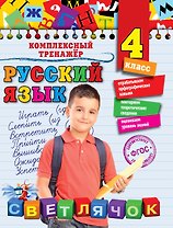 Русский язык. 4 класс