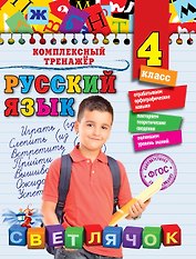Русский язык. 4 класс
