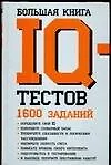 Большая книга IQ тестов: 1600 заданий