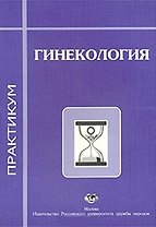 Гинекология Практикум (1 изд) (мягк). Радзинский В. (Юрайт)