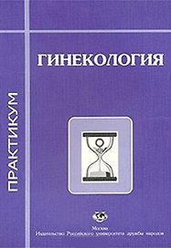 Гинекология Практикум (1 изд) (мягк). Радзинский В. (Юрайт)