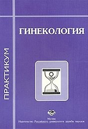 Гинекология Практикум (1 изд) (мягк). Радзинский В. (Юрайт)