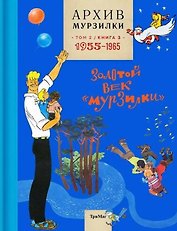 Архив Мурзилки. Том 2. Золотой век "Мурзилки". Книга 3. 1955-1965