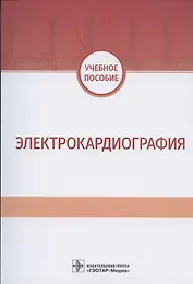 Электрокардиография. Учебное пособие