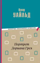 Портрет Дориана Грея
