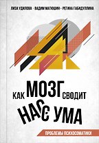 Как мозг сводит нас с ума. Проблемы психосоматики