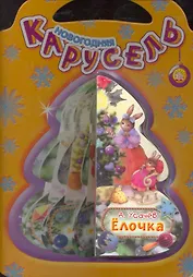 Новогодняя карусель/Елочка