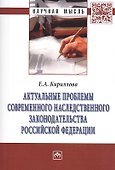 Актуальные проблемы соврем. наследств. законод. РФ - 0