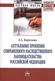 Актуальные проблемы соврем. наследств. законод. РФ