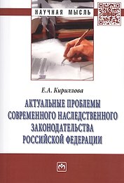 Актуальные проблемы соврем. наследств. законод. РФ