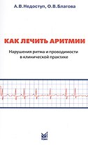 Как лечить аритмии. Нарушения ритма и проводимости в клинической практике. 8-е изд.