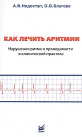 Как лечить аритмии. Нарушения ритма и проводимости в клинической практике