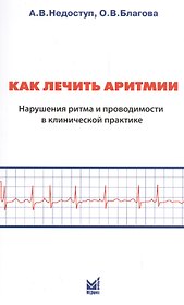 Как лечить аритмии. Нарушения ритма и проводимости в клинической практике. 8-е изд.
