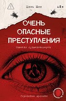 Очень опасные преступления. Заметки судмедэксперта: городские хроники