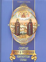 Святые Петр и Феврония. Покровители семьи