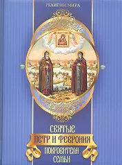 Святые Петр и Феврония. Покровители семьи