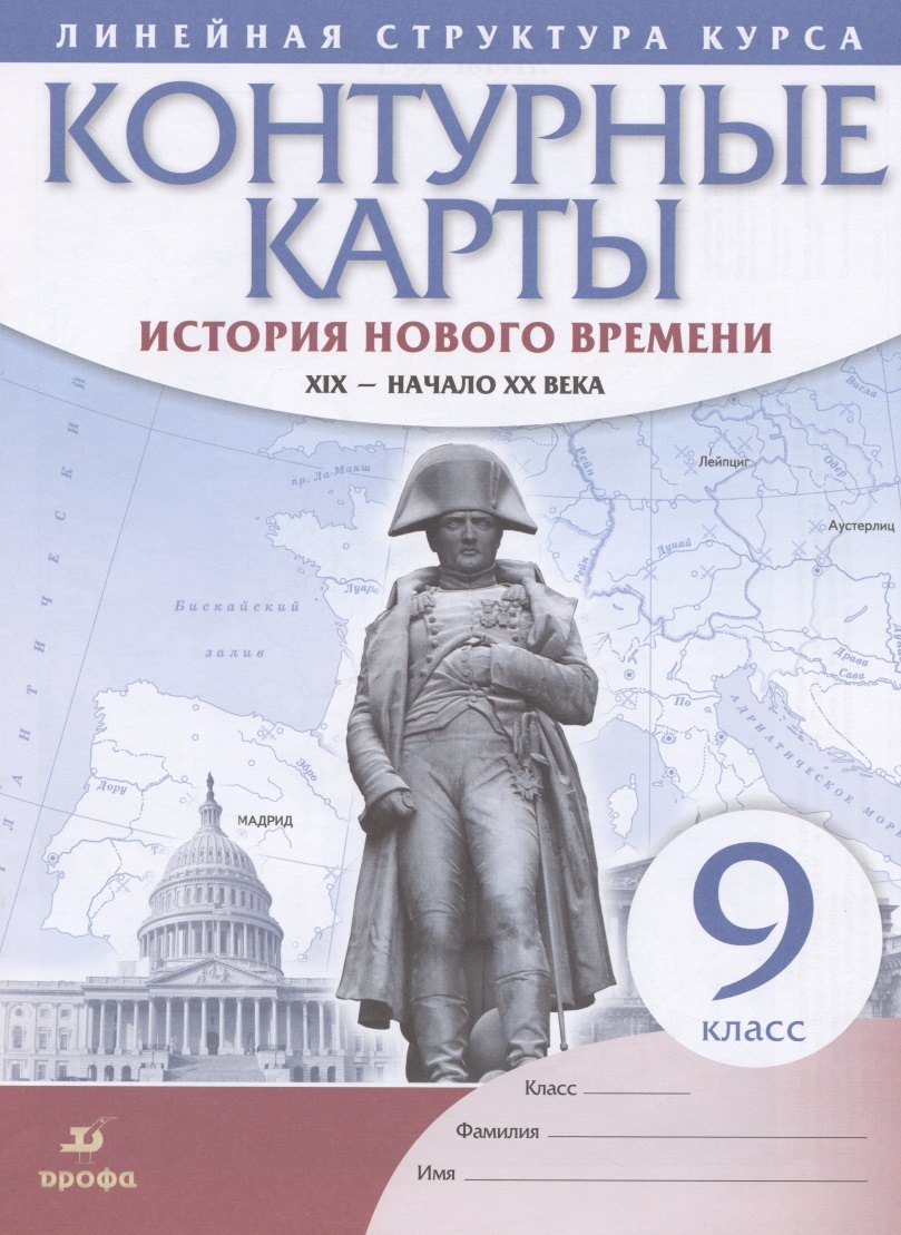 

История нового времени. XIX - начало XX века. 9 класс. Контурные карты
