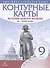 История нового времени. XIX - начало XX века. 9 класс. Контурные карты - 0