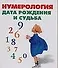 Нумерология . Дата рождения и судьба - 0