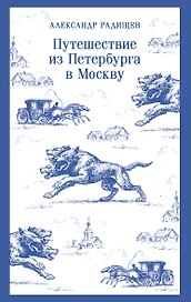 Путешествие из Петербурга в Москву
