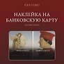 Наклейка матовая на банковскую карту "Покупаем"