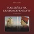 Наклейка матовая на банковскую карту "Покупаем" - 0