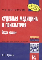 Судебная медицина и психиатрия: Учебное пособие