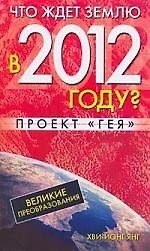 Что ждет Землю в 2012 году? Великие преобразования. Проект "Гея"