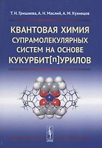 Квантовая химия супрамолекулярных систем на основе кукурбитнурилов
