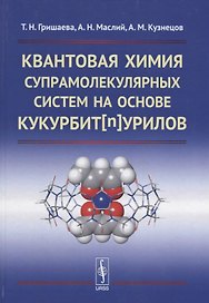 Квантовая химия супрамолекулярных систем на основе кукурбитнурилов