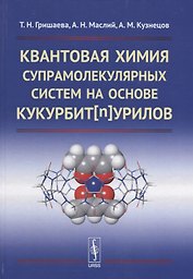 Квантовая химия супрамолекулярных систем на основе кукурбитнурилов
