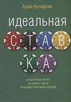 Идеальная ставка