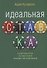 Идеальная ставка - 0