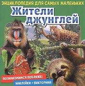 Жители джунглей. Познакомимся поближе! Энциклопедия для самых маленьких. Наклейки + викторина