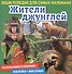 Жители джунглей. Познакомимся поближе! Энциклопедия для самых маленьких. Наклейки + викторина - 0