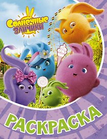 Солнечные Зайчики. Раскраска (фиолетовая)