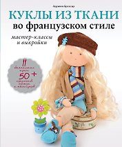 Куклы из ткани во французском стиле: мастер-классы и выкройки